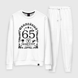 Костюм хлопковый женский 65 лет год юбилейный, цвет: белый