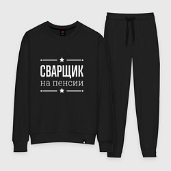 Костюм хлопковый женский Сварщик - на пенсии, цвет: черный