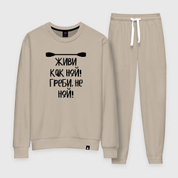 Женский костюм Живи как ной греби не ной