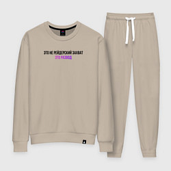 Женский костюм Это развод