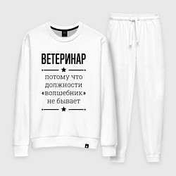 Женский костюм Ветеринар должность волшебник