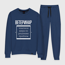 Костюм хлопковый женский Ветеринар чемпион мира, цвет: тёмно-синий
