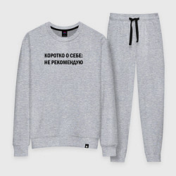 Женский костюм О себе: не рекомендую