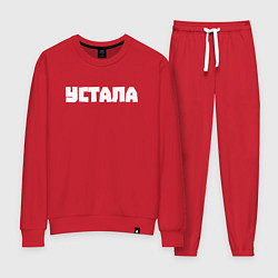 Женский костюм Устала