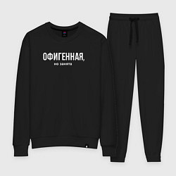 Костюм хлопковый женский Офигенная - половинка пары занята, цвет: черный