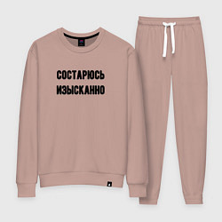 Женский костюм Состарюсь изысканно