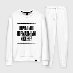 Костюм хлопковый женский Нереально нормальный инженер, цвет: белый