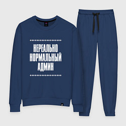 Костюм хлопковый женский Нормальный админ нереально, цвет: тёмно-синий