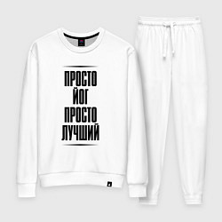 Женский костюм Просто лучший йог