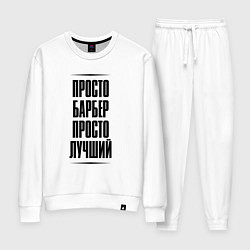 Костюм хлопковый женский Просто лучший барбер, цвет: белый