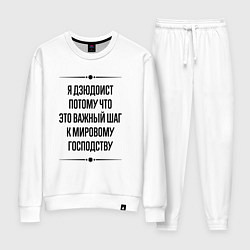 Костюм хлопковый женский Я дзюдоист потому что, цвет: белый