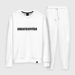 Женский костюм Фокусируйся