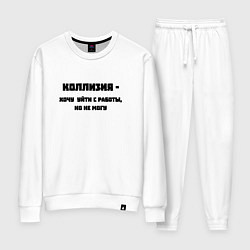 Женский костюм Коллизия на работе