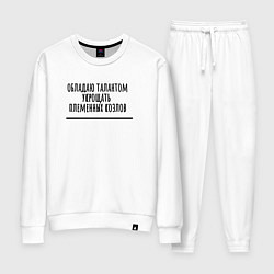 Костюм хлопковый женский Талант укрощать козлов, цвет: белый
