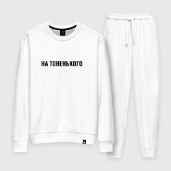 Женский костюм На тоненького