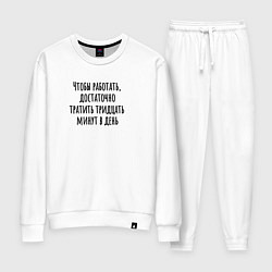 Костюм хлопковый женский Достаточно работать тридцать минут, цвет: белый