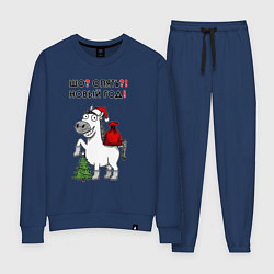Костюм хлопковый женский Прикол с лошадью - шо опять Новый год, цвет: тёмно-синий