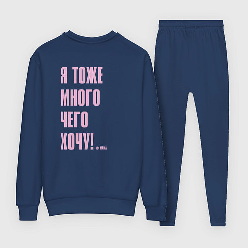 Женский костюм Хотеть не вредно - цитаты мамы / Тёмно-синий – фото 2