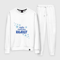 Женский костюм Ждём сыночка Ильюшу