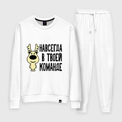 Женский костюм Навсегда в твоей команде олень