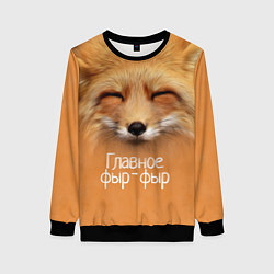 Женский свитшот Лисичка: фыр-фыр
