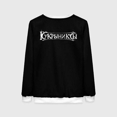 Женский свитшот Кукрыниксы: Скелет / 3D-Белый – фото 2