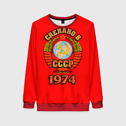 Женский свитшот Сделано в 1974 СССР