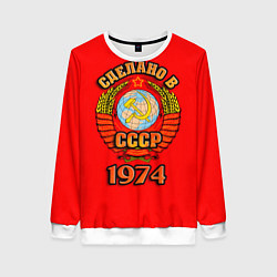 Женский свитшот Сделано в 1974 СССР
