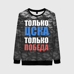 Свитшот женский Только ЦСКА, цвет: 3D-черный