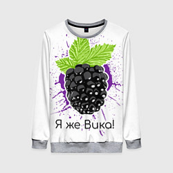 Женский свитшот Я же Вика