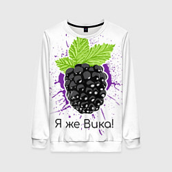 Свитшот женский Я же Вика, цвет: 3D-белый