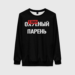 Женский свитшот Отличный парень