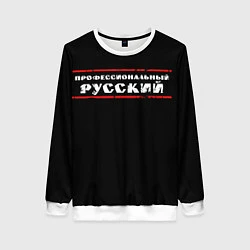 Женский свитшот Профессиональный русский