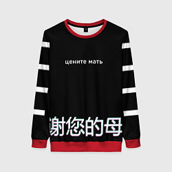 Женский свитшот Цените мать