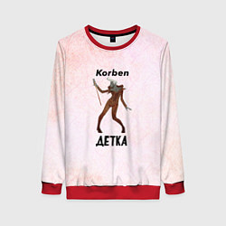 Женский свитшот Корбен Детка