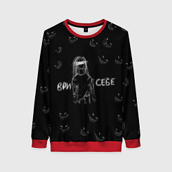 Женский свитшот Ври себе