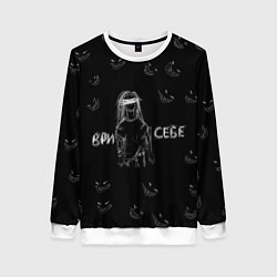 Свитшот женский Ври себе, цвет: 3D-белый