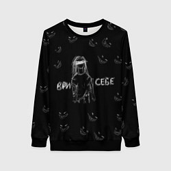 Свитшот женский Ври себе, цвет: 3D-черный
