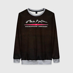 Женский свитшот Агата Кристи ПОЗОРНАЯ ЗВЕЗДА