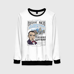 Женский свитшот Булгаков Высокие мысли