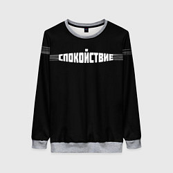 Женский свитшот Надпись: спокойствие