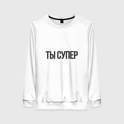 Свитшот женский Ты супер вау, цвет: 3D-белый