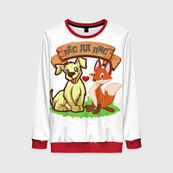 Женский свитшот Пёс да Лис