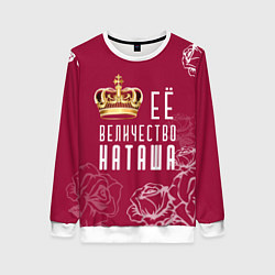 Женский свитшот Её величество прекрасная Наташа