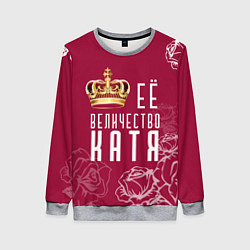 Свитшот женский Её величество Прекрасная Катя, цвет: 3D-меланж