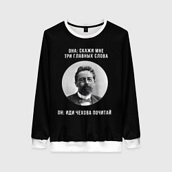 Женский свитшот Почитай Чехова