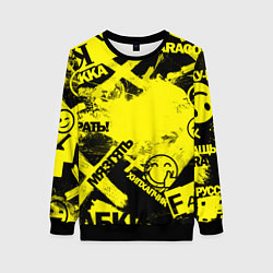 Женский свитшот Черно-желтый беспредел