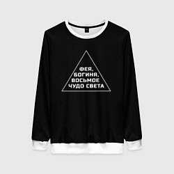 Женский свитшот Фея, богиня, восьмое чудо света