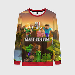 Свитшот женский Виталий Minecraft, цвет: 3D-красный