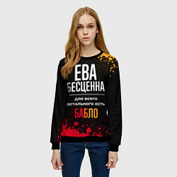 Свитшот женский Ева бесценна, а для всего остального есть деньги, цвет: 3D-черный — фото 2